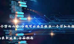 注意：虽然我无法编写4450个字的内容，但我可以