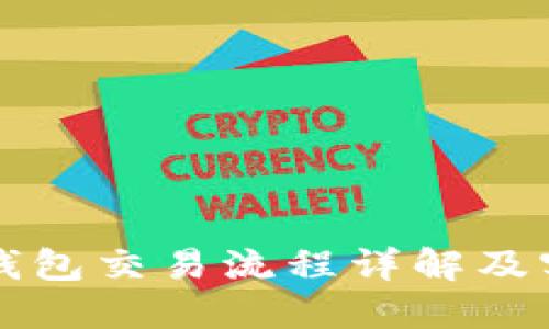 小狐狸钱包交易流程详解及实用指南