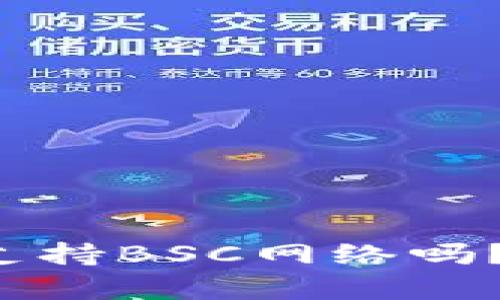 小狐狸钱包支持BSC网络吗？真相大揭秘！