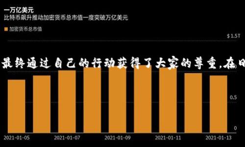 小狐狸说大话故事

从前，有一只聪明而狡猾的小狐狸，他生活在一片茂密的森林里。小狐狸每天都喜欢出去探索，寻找美食和新奇的事物。他总是喜欢和其他的小动物们一起分享他的冒险故事，不过这些故事常常夸大其辞，甚至虚构出许多不着边际的情节。

一天，小狐狸在森林里遇见了小兔子。小兔子正在忙着寻找胡萝卜，看到小狐狸来了，便热情地打招呼：“嗨，小狐狸，你今天过得怎么样？”小狐狸挤出一个狡黠的笑容，开始滔滔不绝地讲述自己“打败了一只巨大的老虎，成功从它的嘴里抢回了美味的食物”的经历。

小兔子一听，惊讶地睁大了眼睛：“哇，真的？你竟然能打败老虎？”小狐狸得意地笑了笑，心里暗自欣喜，觉得自己真是个厉害的角色。小兔子对小狐狸的崇拜让他更加得意，随后他开始讲述更多夸张的故事，涉及他与其他动物的冒险。

然而，森林里的其他小动物们逐渐听到了小狐狸的故事，开始对他产生了怀疑。小松鼠在一旁小声嘀咕：“小狐狸的故事是不是太夸张了？怎么可能有他所说的那些事情呢？”而小鸟们则在树枝上低声讨论：“小狐狸是不是在说大话？”虽然大家对小狐狸的故事持有怀疑态度，但出于好心，他们没有直接指责他。

有一天，森林里发生了一件大事：一场突如其来的大雨使河水上涨，小动物们面临着洪水的威胁！小狐狸见状，立刻开始夸口说：“我非常擅长游泳，没事的，我可以带大家安全逃离这场洪水！”小兔子和其他小动物们听后，虽然有些不安，但还是唯唯诺诺地跟着小狐狸，试图找到他的“安全之道”。

结果，小狐狸在前面乱跑，不知道怎么才能找到安全的地方。看到水位不断上涨，小兔子心里开始打起了鼓，慢慢地意识到小狐狸并没有他所说的那么厉害。他们终于找到了一个高地，躲避了洪水的侵袭。但小狐狸因为自己的自负，失去了大家的信任。

经过这次事件，小狐狸意识到自己的无知与自夸的后果。他不再说大话，而是变得谦虚与诚恳，开始帮助小动物们解决问题，并用实际行动来赢得大家的尊重。

故事的最后，小狐狸和小动物们组成了一个团结的团队，共同面对森林中出现的各种挑战。通过这个故事，告诉小朋友们诚实与谦虚的重要性，不要轻易夸口，而是要用行动证明自己。

-----

总结

这个故事通过小狐狸的经历，向小朋友们传达了诚实和谦虚的重要性。小狐狸在故事初期因为虚构的夸张故事失去了大家的信任，最终通过自己的行动获得了大家的尊重。在日常生活中，我们也应该学会谦虚，不要随意夸大自己的能力，要用实际行动来证明自己。

---

如果您想更深入地探讨这个故事或相关的主题，欢迎提出具体的问题或讨论方向！