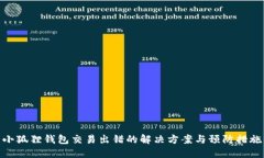 小狐狸钱包交易出错的解决方案与预防措施