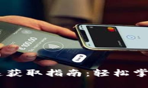 生成和关键词

比特派TRXZm快速获取指南：轻松掌握获取方式与技巧