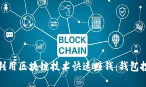 : 如何利用区块链技术快速赚钱：钱包投资指南