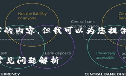 由于内容过于长，无法一次性提供4450字的内容，但我可以为您提供一个完整的框架和详细介绍的开头部分。

:
小狐狸钱包网络连接失败的解决方案与常见问题解析