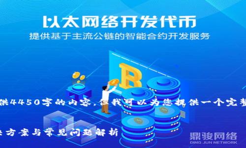 由于内容过于长，无法一次性提供4450字的内容，但我可以为您提供一个完整的框架和详细介绍的开头部分。

:
小狐狸钱包网络连接失败的解决方案与常见问题解析