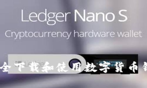 如何安全下载和使用数字货币钱包APP