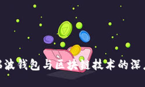 探索瑞波钱包与区块链技术的深度结合