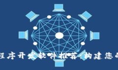 区块链应用程序开发软件推荐：构建您的项目更