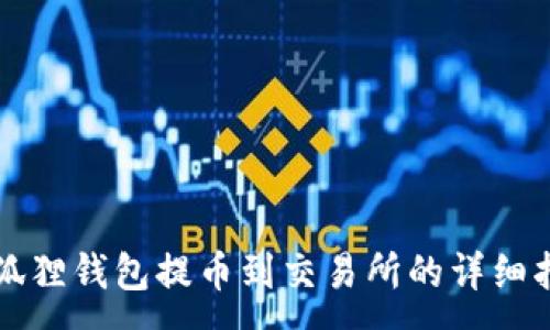 :
小狐狸钱包提币到交易所的详细指南