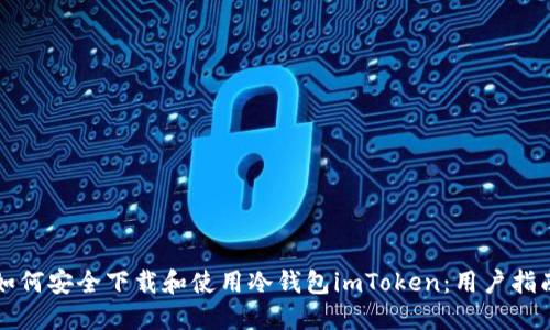 如何安全下载和使用冷钱包imToken：用户指南