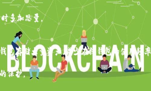 在区块链钱包中丢失助记词的应对策略
tasl区块链钱包,助记词,数据安全/tasl

区块链技术的迅猛发展使得数字资产的存储和交易逐渐成为普通用户日常生活的一部分。区块链钱包作为这一框架中不可或缺的一部分，其重要性和敏感性不言而喻。允许用户存储、管理其数字货币，包括比特币、以太坊等。然而，许多用户在创建钱包时可能会面临助记词丢失的窘境。助记词是恢复钱包、保证资金安全的关键，但如果没有助记词，用户该如何应对？本文将详细探讨这个问题，并提供解决方案。

一、助记词的重要性
助记词对于区块链钱包的用户而言，犹如钥匙和锁的关系。它不仅是用户访问其数字资产的凭证，更是保护资产安全的基石。助记词是一串由若干个单词组成的序列，它通过特定的加密算法生成，可以帮助用户在需要时恢复钱包，恢复丢失的资产。每个助记词都是唯一的，并且与相应钱包的私钥相连。

在区块链系统中，私钥是一个高度敏感的信息，只有持有私钥的人才能使用相应的钱包。因此，助记词的生成和安全保存显得格外重要。若用户在创建钱包时未能妥善保存助记词，或是因意外原因导致助记词丢失，那么用户将无法访问其钱包内的资产，这无疑是极其痛苦的经历。

二、没有助记词时的应对方法
当用户发现自己没有助记词时，首先要保持冷静。在这一情况下有几种选择可以尝试：

strong1. 尝试回忆或查找助记词/strong：
如果用户有备份习惯，可以尝试去查看任何相关记录，尽可能找回助记词。助记词通常会以纸质形式记录，或者存储在密码管理工具中。如果使用了云服务也可以查看相关备份。

strong2. 联系钱包提供商/strong：
有些钱包提供商会有一定的客户支持服务，用户可以尝试联系他们，寻求帮助。虽然大多数情况下，出于安全考虑，解决方案可能有限，但与客服取得联系后，可能会得到一些有用的建议或指导。

strong3. 通过技术手段尝试恢复/strong：
对一些熟悉技术的用户来说，可以尝试利用一些工具来恢复丢失的助记词。例如，使用一些专门的恢复软件，这些软件被设计用来寻找和恢复文件数据，用户可以尝试在自己的设备中找回丢失的助记词。

三、如果无法找回助记词的后果
若用户最终无法找回助记词，那么相应钱包中的金额将会完全不可恢复。这是区块链技术的一大特点——一旦丢失私钥或助记词，便无法对钱包进行任何恢复操作，所有的数字资产将被锁定在这个钱包中，直到钱包被完全清空或销毁。

这使得助记词的重要性再一次凸显。用户应意识到，保护助记词的必要性。像银行的密码一样，助记词是保障数字资产安全的第一道防线。

四、助记词的安全保存方案
为了避免将来可能出现的助记词丢失的情况，用户在创建区块链钱包时，可以考虑以下几种助记词的安全保存方案：

strong1. 纸质备份：/strong
用户可以将助记词手动写在纸上并存放在安全的地方，如保险箱或锁定的抽屉中。纸质备份虽然简单，但要确保它不被他人获取。

strong2. 加密存储：/strong
如果用户习惯使用数字工具，可以考虑使用加密的密码管理工具来保存助记词。这样可以确保在本地或云端都能得到更高的安全性。

strong3. 冷存储设备：/strong
一些用户选择将助记词存储在冷存储硬件中，例如初始货币硬件钱包，这样可以有效避免网络攻击带来的风险。

五、常见问题解答

h4问题1: 如果我使用的是Ledger等硬件钱包，助记词丢失了，还有救吗？/h4
如果你的硬件钱包助记词丢失，那么根据提供的安全性，恢复一般是非常困难的。许多硬件钱包允许用户在设置时生成助记词，该助记词被用作恢复密钥。如果没有助记词或备份，将无法通过普通恢复手段找回资产。 

h4问题2: 助记词和私钥的区别是什么？/h4
助记词和私钥的功能相互补充但又存在本质差异。助记词是一种方便提取和记忆私钥的方式，用于恢复钱包。而私钥是直接控制数字资产的关键，拥有私钥便可代表完全控制权。丢失助记词时，不等于丢失了私钥，实际上，如果用户具备恢复私钥的备份，仍旧可以访问资产。

h4问题3: 助记词的安全性如何保障？/h4
为了保证助记词的安全性，用户应尽量避免将助记词放置于网络连接的设备上。建议使用物理形式的备份，并存放在封闭安全的地方。同时，要定期检查备份的安全性，确保不受环境因素影响。

h4问题4: 是否存在恢复丢失助记词的公司或服务？/h4
虽然市场上不乏提供恢复助记词服务的公司，但用户应谨慎选择。大部分正规公司均不提供这种服务，因为助记词的私密性极高。对于这些声称能够恢复助记词的公司，用户需在选择时多加思量。

h4问题5: 如何防止助记词被黑客窃取？/h4
要防止助记词被黑客窃取，用户首先要确保使用强密码保护其数字设备，定期更新密码。其次，避免在公共场合下输入助记词，并使用双重认证来增加额外的安全层。此外，尽量使用冷钱包存储大量资产，减少在线钱包的使用频率。

总结而言，助记词在区块链钱包中的重要性不言而喻，一旦丢失，恢复的可能性极为有限。因此，用户在设立钱包时应谨慎备份，并实施多重安全措施。以确保自己的数字资产得到有效的保护。