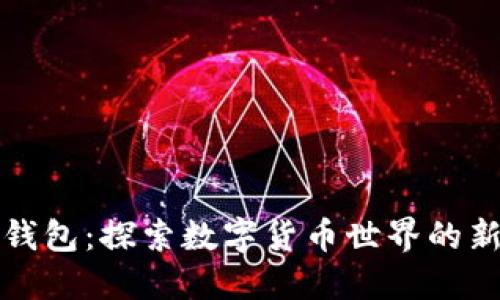 小狐狸钱包：探索数字货币世界的新手游戏