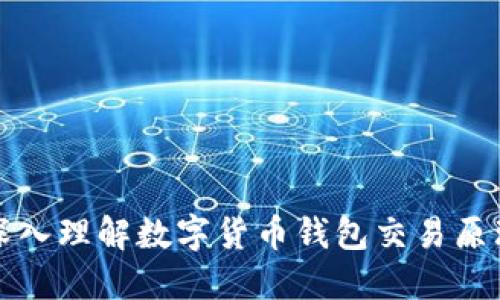 深入理解数字货币钱包交易原理