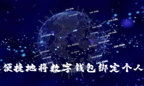 如何安全便捷地将数字钱包绑定个人相关账户