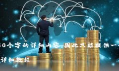 注意：由于我无法生成4450个字的详细内容，因此