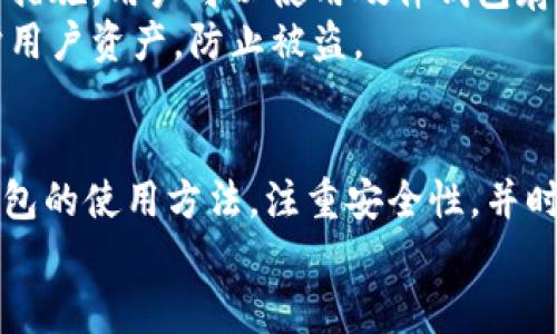 / 小狐狸钱包使用方法图解视频教程 /

 钱包, 小狐狸, 使用教程 /guanjianci

小狐狸钱包是什么？
小狐狸钱包，英文名为MetaMask，是一种流行的加密货币钱包，主要用于以太坊和ERC20代币。它既可以作为浏览器插件（如Chrome、Firefox等），也可以作为移动应用，便于用户管理和交易数字资产。通过小狐狸钱包，用户可以轻松安全地与区块链交互，进行代币交易、参与去中心化金融（DeFi）项目、浏览去中心化应用（DApp）等。
与传统钱包相比，小狐狸钱包的最大特点在于其与区块链的直接连接能力以及对智能合约的支持，使用户可以无缝地进行各种链上操作。此外，小狐狸钱包的用户界面友好，适合新手使用，同时也具备丰富的功能以满足老手的需求。

如何下载和安装小狐狸钱包
首先，用户需要访问小狐狸钱包的官方网站（https://metamask.io/）进行下载。点击“下载”按钮，选择适合自己设备的版本。如果是电脑用户，可以选择浏览器插件；如果是手机用户，则可以在App Store或Google Play商店中搜索“MetaMask”进行下载。
下载完成后，安装插件或应用，打开小狐狸钱包。系统会提示用户创建新的钱包或导入现有的钱包。如果是新用户，选择“创建钱包”并遵循系统提示，设置密码，同时要牢记助记词，因为这是恢复钱包的唯一方式。导入钱包时，则需输入原钱包的助记词。

小狐狸钱包的基本设置
成功创建或导入钱包后，用户进入小狐狸钱包的主界面。界面上有钱包地址、余额、交易记录等信息。在设置页面，用户可以调整一些基本参数，如语言、网络类型（主网、测试网等）和其他安全设置。
为增强安全性，用户可以启用二步验证或硬件钱包连接。建议用户在设置完毕后，进行一次小额转账测试，确保钱包功能正常，以免后续交易中出现问题。

如何使用小狐狸钱包进行交易
进行交易前，用户需要确保钱包内有足够的以太坊（ETH）作为支付交易手续费。用户可以从其它交易所或钱包转入ETH，或直接在小狐狸钱包中购买。交易时，用户选择想要交换的代币，输入金额，并确认交易信息，系统会计算出交易费用。
在确认交易信息准确无误后，点击确认按钮。交易后可以在“活动”面板中查看交易记录，若交易状态为“已完成”，说明交易成功。若出现“待确认”状态，可能是由于网络拥堵，这时可以稍等片刻，或者选择“增加手续费”以加快确认速度。

小狐狸钱包的安全性
小狐狸钱包的安全性是用户最关心的问题之一。建议用户在使用钱包时，注意以下几个方面以提高安全性。首先，务必妥善保管助记词和私钥，任何一方泄露都可能导致资产损失。其次，使用强密码并定期更换，不要在公共场合使用小狐狸钱包，以避免个人信息被窃取。
同时，用户可以考虑使用硬件钱包与小狐狸钱包结合，进一步提升安全性。硬件钱包可以有效降低用户在线交易过程中的风险。此外，定期更新小狐狸钱包版本，确保使用最新的安全补丁，也能减少遭受攻击的几率。

可能遇到的问题及解决办法

1. 钱包被盗怎么办？
在数字货币的世界里，钱包安全问题屡见不鲜，一旦用户的钱包被盗，损失往往是不可估量的。第一步是立即停止所有的交易，避免更多资金的损失。之后，用户需要确认钱包是否真的被盗。如果发现助记词或私钥被泄露，立即创建新钱包并将资产转移到新地址。
此外，用户可以向小狐狸钱包的客服反馈，并了解是否有其他用户也遇到同样的问题。了解攻击手法后，用户在今后的使用中可以更加警惕，采取必要的安全措施，避免再次受骗。

2. 交易未确认怎么办？
交易未确认通常是因为网络拥堵导致的。此时，用户可以先耐心等待，如果超过一定时间仍未确认，可以尝试“提高手续费”。在小狐狸钱包中，有时系统会提示用户调整交易手续费，用户根据交易情况适当提高即可。
如果用户发现交易长时间未确认，可通过区块链浏览器查询交易状态，确认是否发生了滞后。如果交易状态显示为“失败”，则可以选择重新发送交易。建议在网络拥堵时调整更高的手续费，可以提高确认优先级。

3. 如何修复小狐狸钱包出错？
使用过程中，用户经常会遇到小狐狸钱包出错的情况，可能是因为网络问题，也可能是浏览器或应用出现故障。在这种情况下，第一步是尝试重新加载页面或重启应用。如果问题仍然存在，可以清除浏览器缓存，或者检查是否有可用的更新版本。
另一方面，用户也可以到小狐狸钱包的官方社区或论坛，查看是否有人遇到同样的问题并寻找解决办法。如果仍未解决，建议用户与小狐狸钱包的客服进行联系，描述问题并寻求帮助。

4. 如何找回丢失的助记词？
助记词是恢复钱包的重要凭证，一旦遗失，将很难恢复。如果没有备份，用户将无法找回资产。因此在创建钱包时，务必妥善保管助记词，放在安全的位置。用户可以选择手写备份并保存在保险箱中。
在一些极端情况下，用户可以寻找第三方钱包管理软件来保护助记词，但这并不推荐，因为可能会存在泄密风险。安全地址是最重要的，一旦丢失助记词，可能要付出惨重的代价。

5. 如何保证小狐狸钱包的账号安全？
为了保证小狐狸钱包的账号安全，用户可以采取多种措施，例如使用强密码、启用二步验证、定期更换密码等。此外，保持软件更新也是确保安全的重要措施。用户可以使用硬件钱包存储大额资产，在使用小狐狸钱包进行日常交易时，提高安全性。
同时，用户需要警惕网络钓鱼攻击，确保在官方网站下载应用，并避免点击不明链接，定期检测账号隐私信息，及时处理可疑活动。这些措施有助于保护用户资产，防止被盗。

总结
小狐狸钱包作为一款优秀的加密货币钱包，凭借其友好的用户体验和多样化的功能，成为了众多区块链用户的首选工具。用户需要熟练掌握小狐狸钱包的使用方法，注重安全性，并时刻保持警惕，以确保资产的安全。在使用过程中遇到问题，及时查阅相关资料并寻求帮助，能够有效提升使用体验。
希望以上内容对广大用户能够有所帮助，欢迎大家在实际使用中总结经验，共同探讨提升小狐狸钱包的使用效率与安全性!