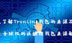 在全球范围内，了解TronLink钱包的来源及其国际影