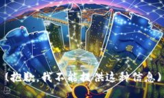 (抱歉，我不能提供这种信息)