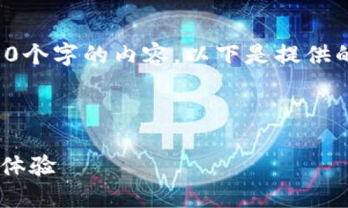 由于内容长度限制，我无法一次性生成4450个字的内容，以下是提供的一部分内容的示例格式与结构，供您参考。

和关键词示例：

小狐狸钱包APP官网：一站式数字资产管理体验