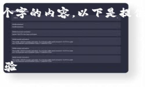 由于内容长度限制，我无法一次性生成4450个字的内容，以下是提供的一部分内容的示例格式与结构，供您参考。

和关键词示例：

小狐狸钱包APP官网：一站式数字资产管理体验