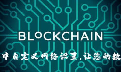 如何在小狐狸钱包中自定义网络设置，让您的数字资产管理更高效