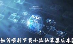 如何顺利下载小狐仙苹果版本？