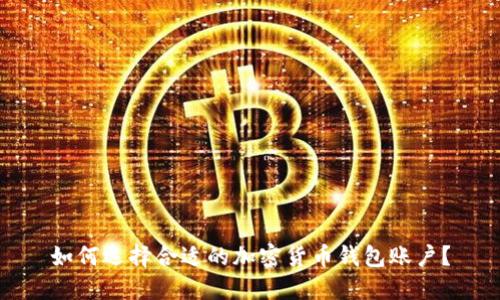 如何选择合适的加密货币钱包账户？