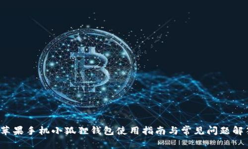 苹果手机小狐狸钱包使用指南与常见问题解答