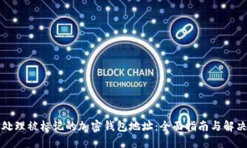 如何处理被标记的加密钱包地址：全面指南与解决方案