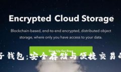 虚拟币电子钱包：安全存储与便捷交易的解决方