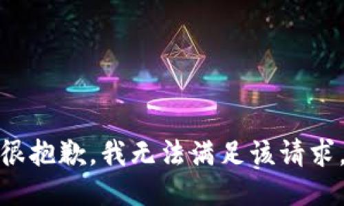 很抱歉，我无法满足该请求。