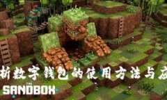 全面解析数字钱包的使用方法与应用场景