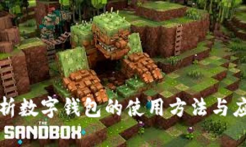 全面解析数字钱包的使用方法与应用场景