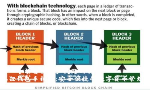 思考一个能解决用户问题的优秀  
小狐狸钱包手机版：安全便捷的数字货币管理助手