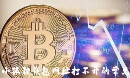 
解决小狐狸钱包网址打不开的常见问题