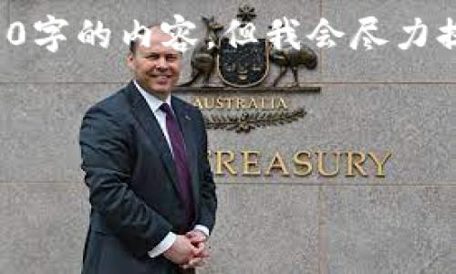 注意：由于文本生成的限制，我无法提供4460字的内容，但我会尽力提供详细且有用的内容，包括、关键词和问题。

与关键词：

小狐狸钱包如何切换网络连接：全面指南