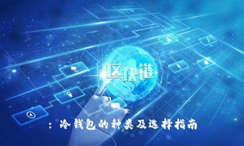 : 冷钱包的种类及选择指南