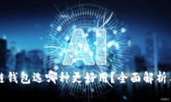 区块链钱包选哪种更好用？全面解析与推荐