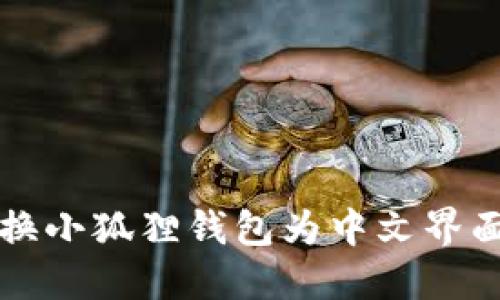 轻松切换小狐狸钱包为中文界面的方法