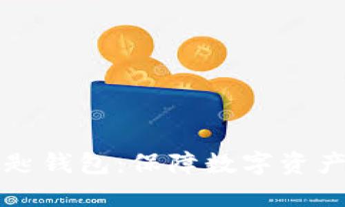 区块链最稳的钥匙钱包：保障数字资产安全的最佳选择