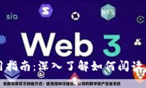区块链钱包使用指南：深入了解如何阅读与管理你的钱包