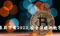 小狐钱包官方最新下载2023：安全便捷的数字资产