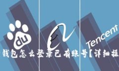 小狐狸钱包怎么登录已有账号？详细操作指南