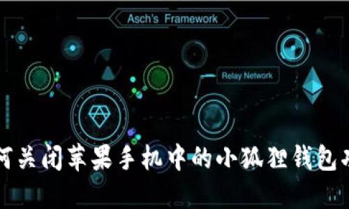 如何关闭苹果手机中的小狐狸钱包功能