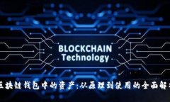 区块链钱包中的资产：从原理到使用的全面解析