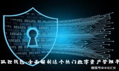 小狐狸钱包：全面解析这个热门数字资产管理平