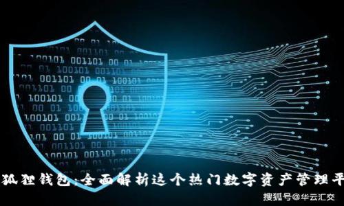 小狐狸钱包：全面解析这个热门数字资产管理平台