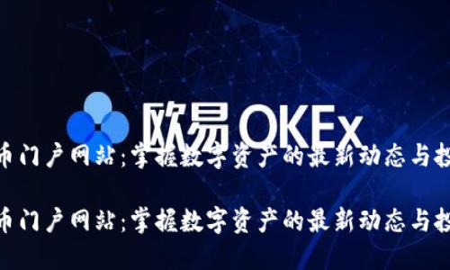数字货币门户网站：掌握数字资产的最新动态与投资机会

数字货币门户网站：掌握数字资产的最新动态与投资机会