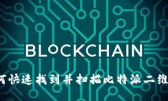 如何快速找到并扫描比特派二维码？