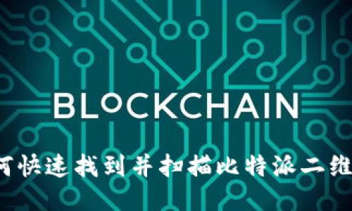 如何快速找到并扫描比特派二维码？